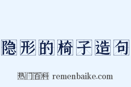 隐形的椅子造句是什么意思的图片